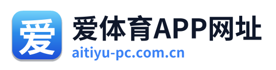 爱体育APP网址